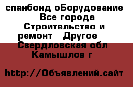 спанбонд оБорудование - Все города Строительство и ремонт » Другое   . Свердловская обл.,Камышлов г.